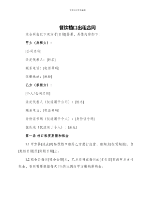 餐饮档口出租合同