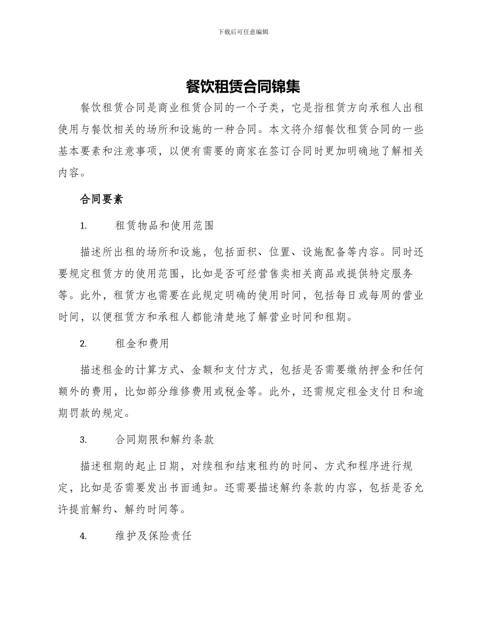 餐饮租赁合同锦集_第1页