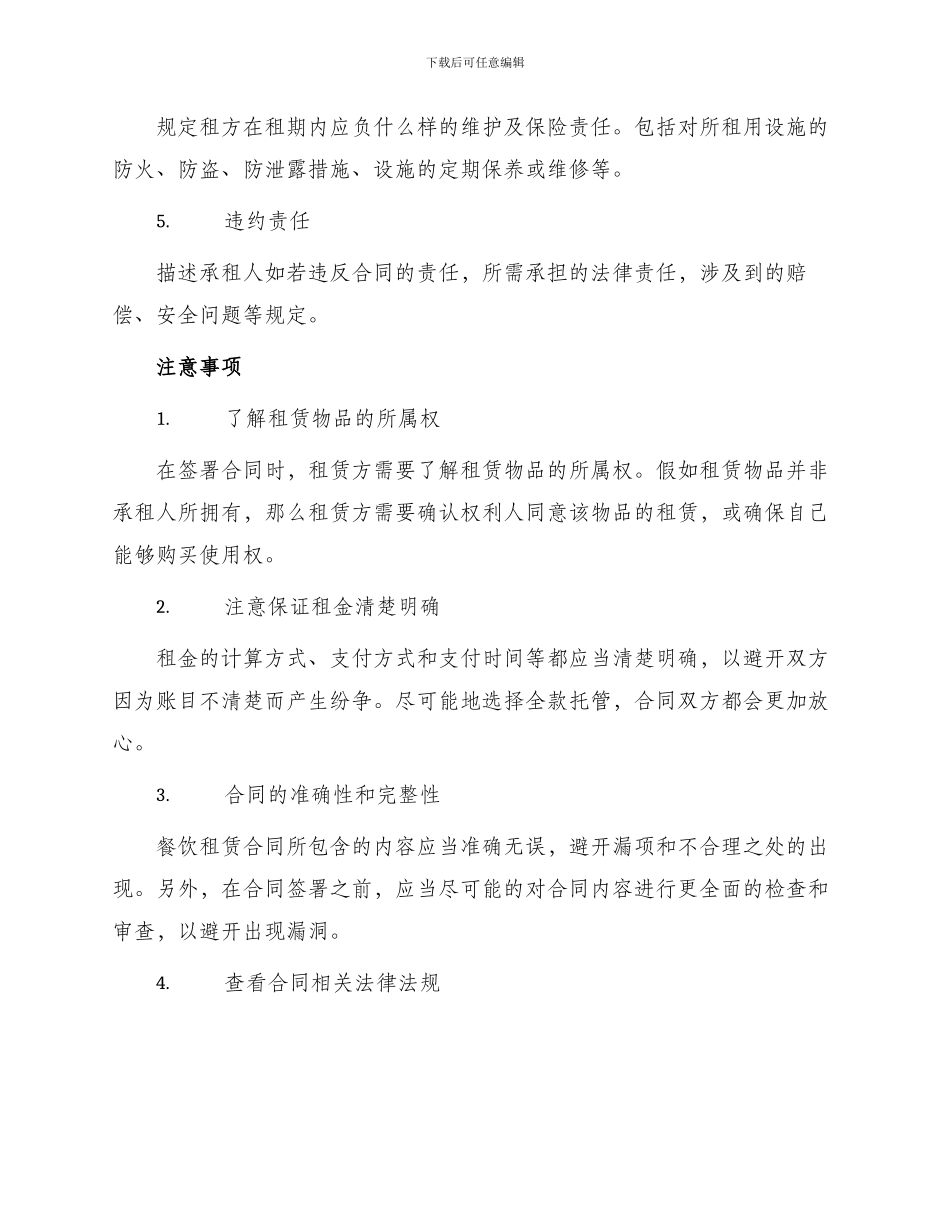 餐饮租赁合同锦集_第2页