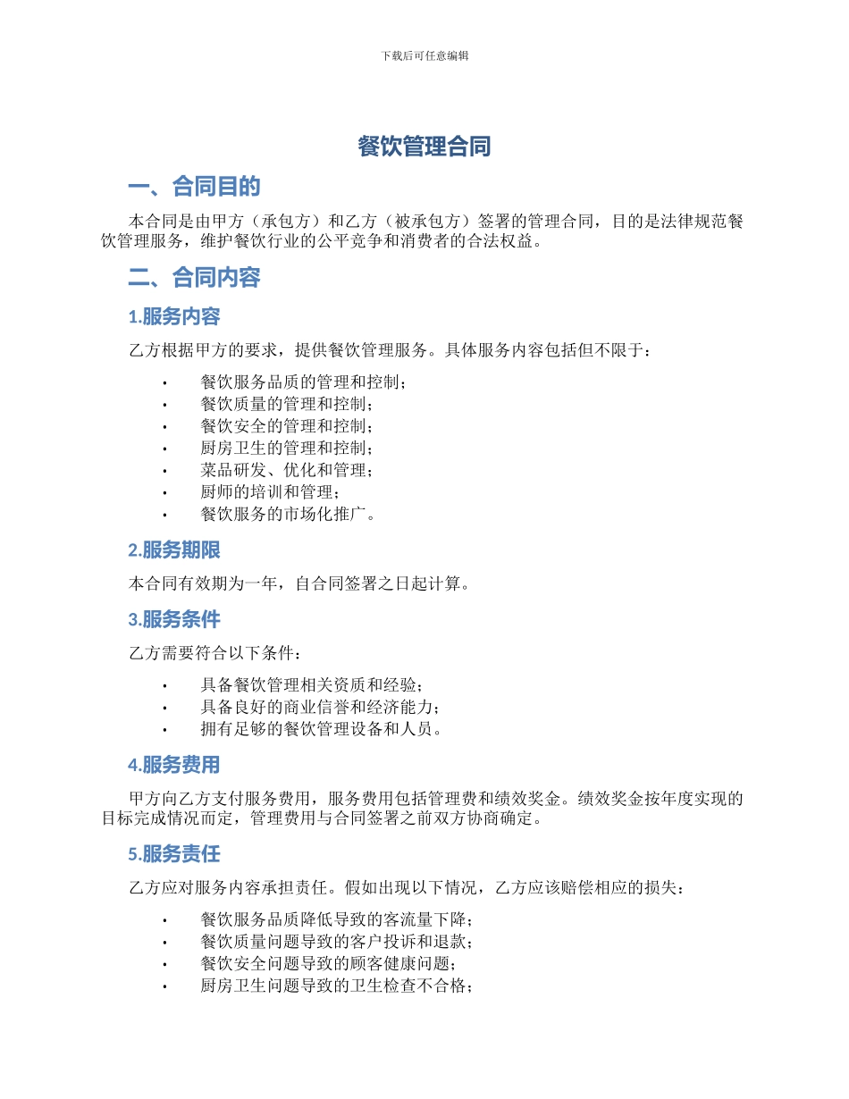 餐饮管理合同_第1页