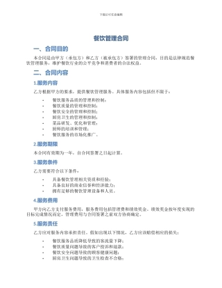 餐饮管理合同