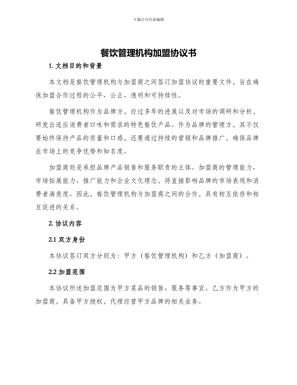 餐饮管理机构加盟协议书_第1页