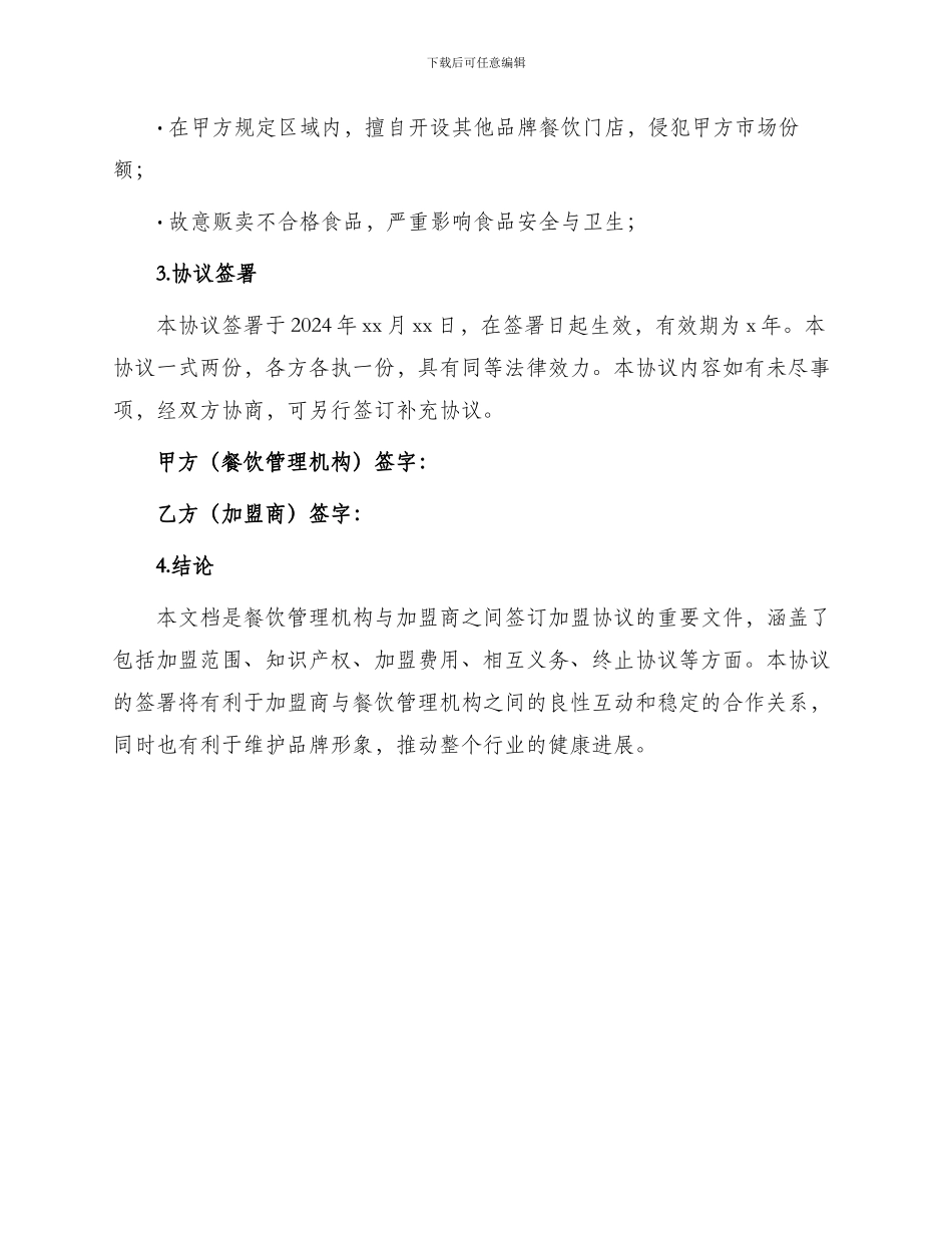 餐饮管理机构加盟协议书_第3页