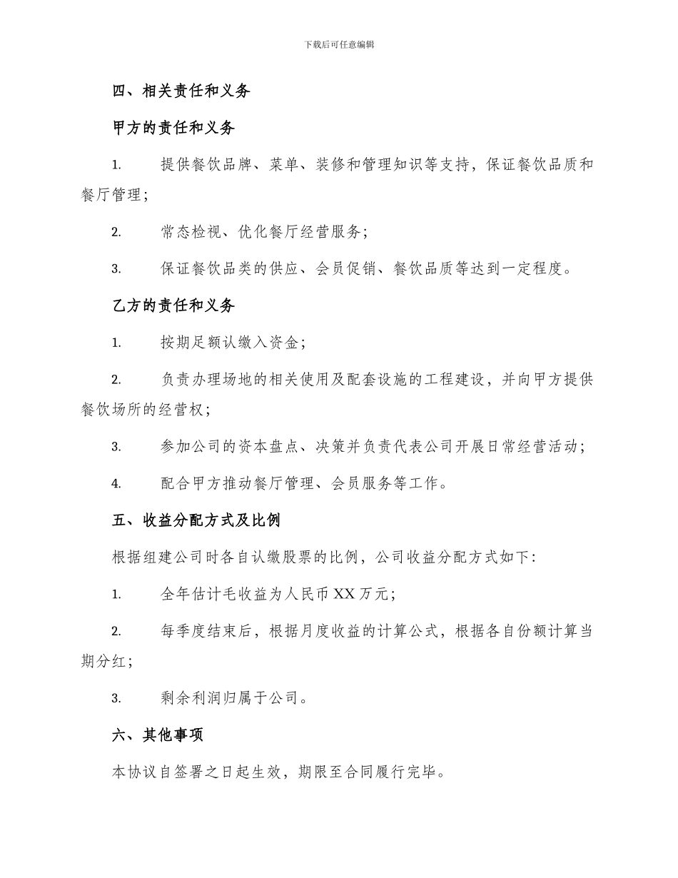 餐饮股份合作协议合同_第2页