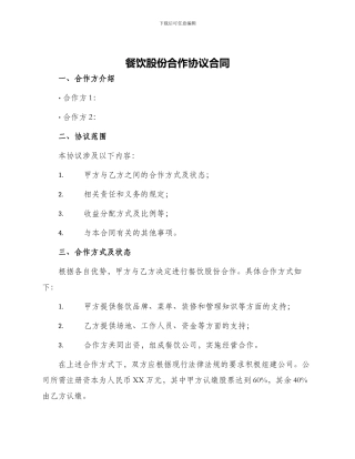 餐饮股份合作协议合同
