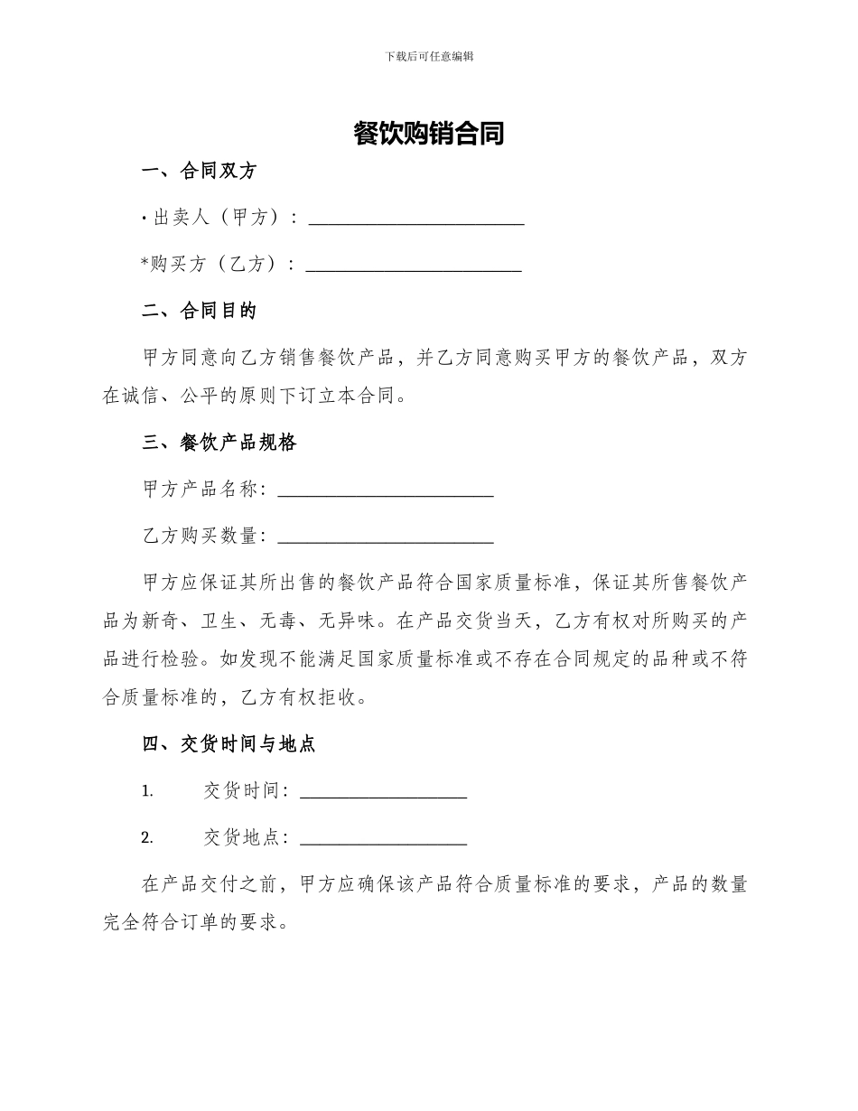 餐饮购销合同_第1页
