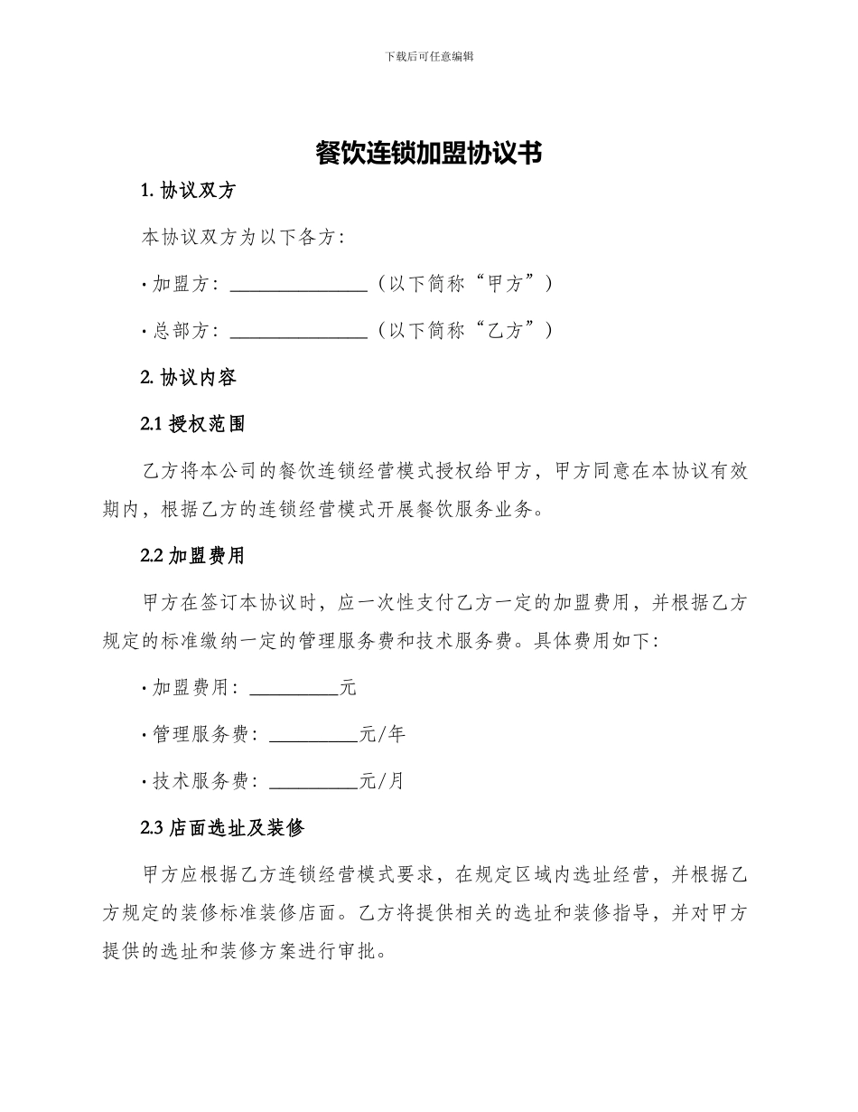 餐饮连锁加盟协议书_第1页