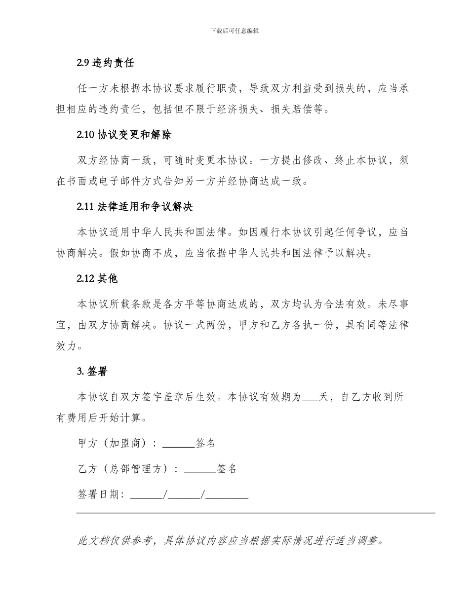 餐饮连锁加盟协议书_第3页