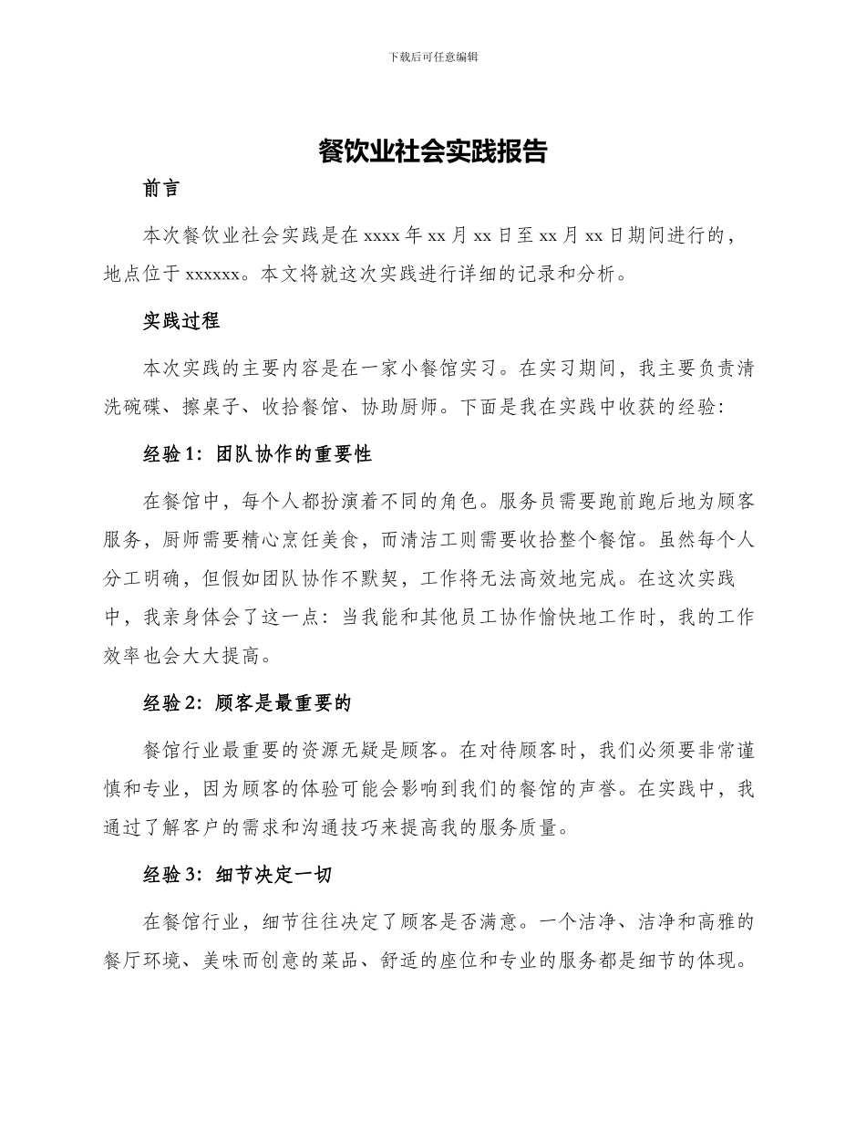 餐饮业社会实践报告_第1页