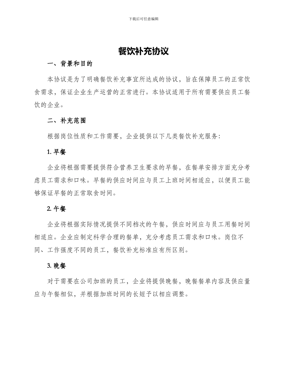 餐饮补充协议_第1页