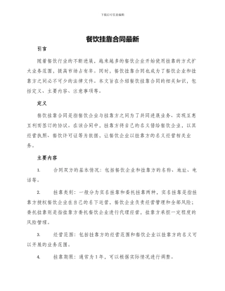 餐饮挂靠合同最新