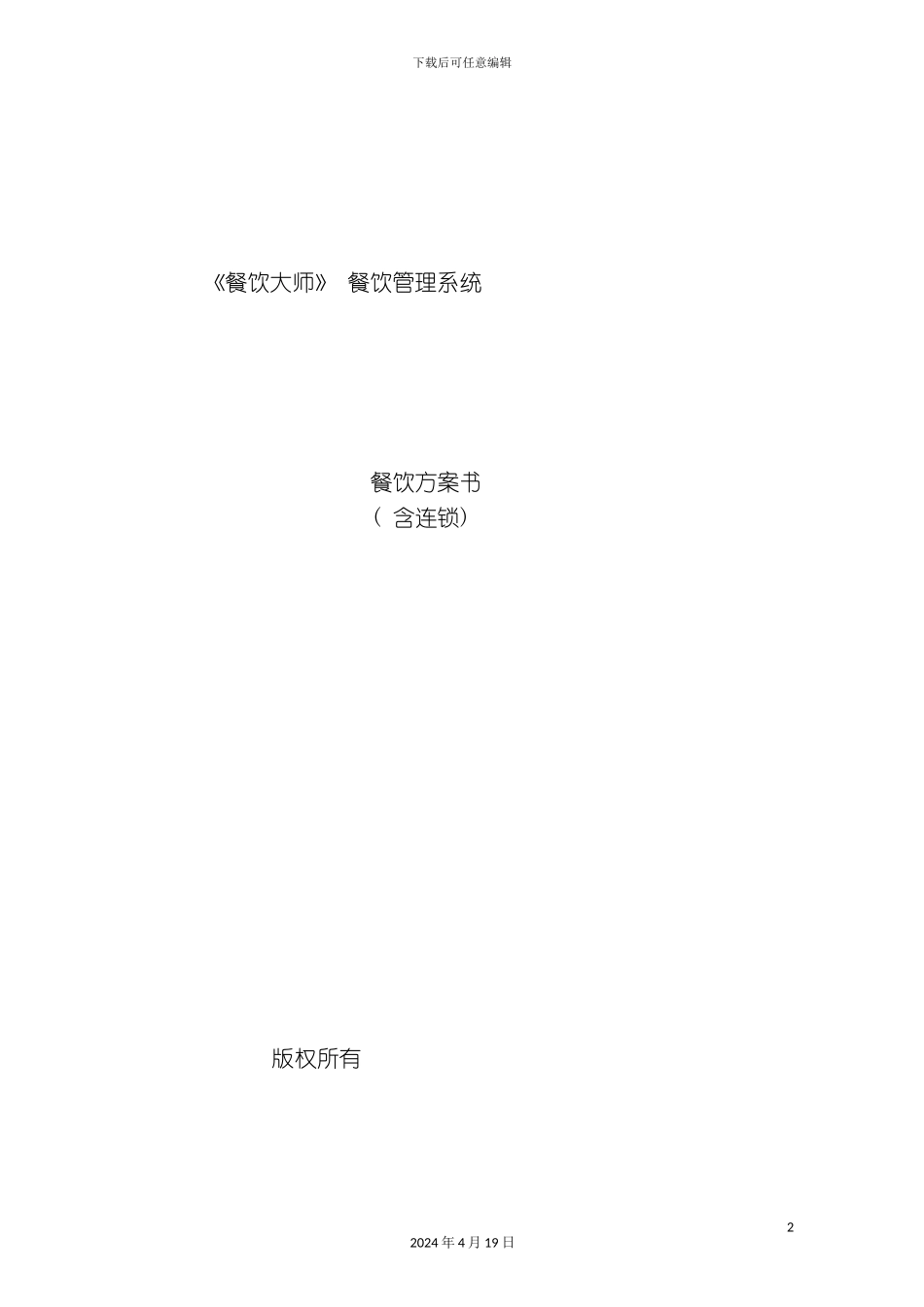 餐饮大师餐饮方案_第2页