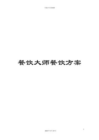 餐饮大师餐饮方案