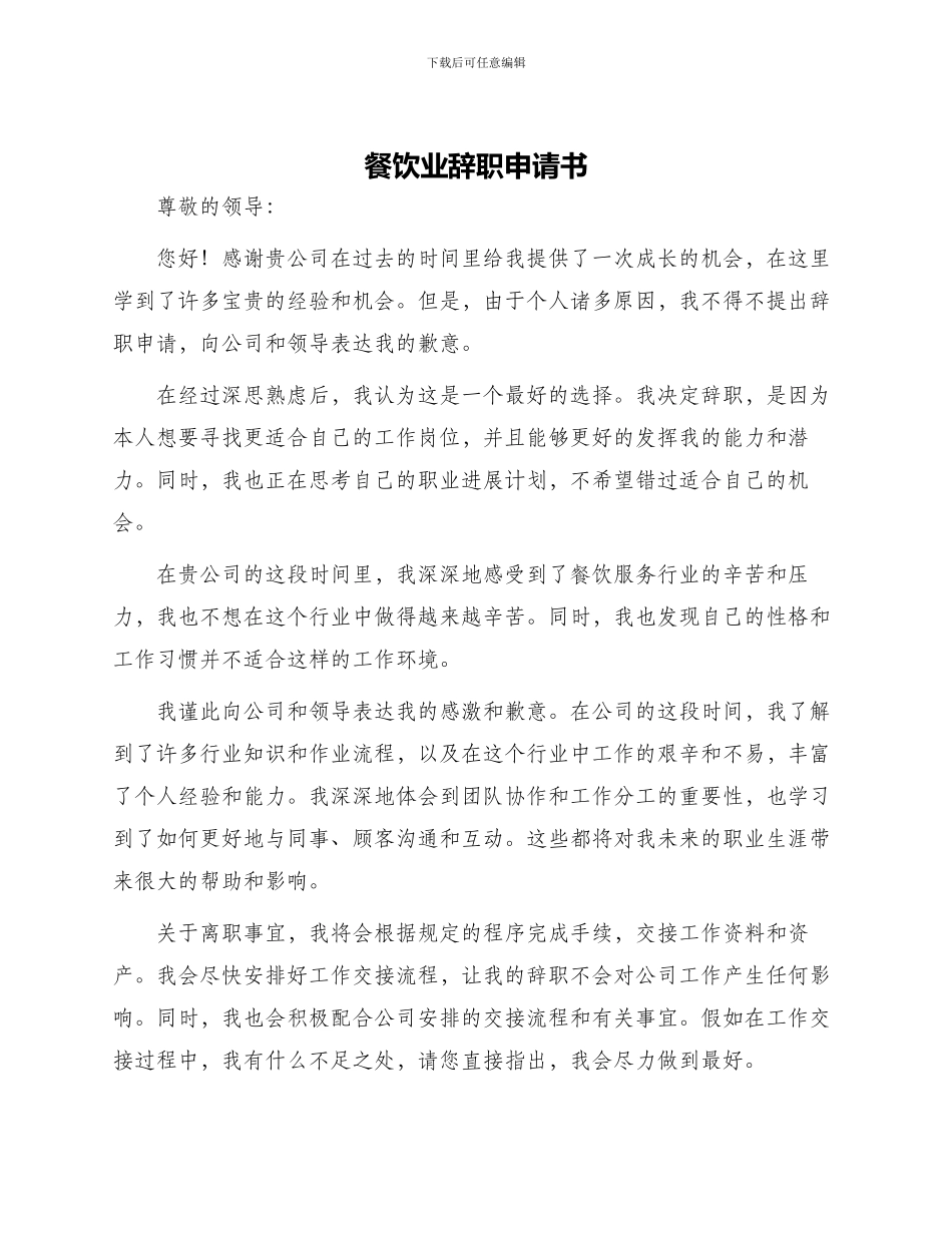餐饮业辞职申请书_第1页