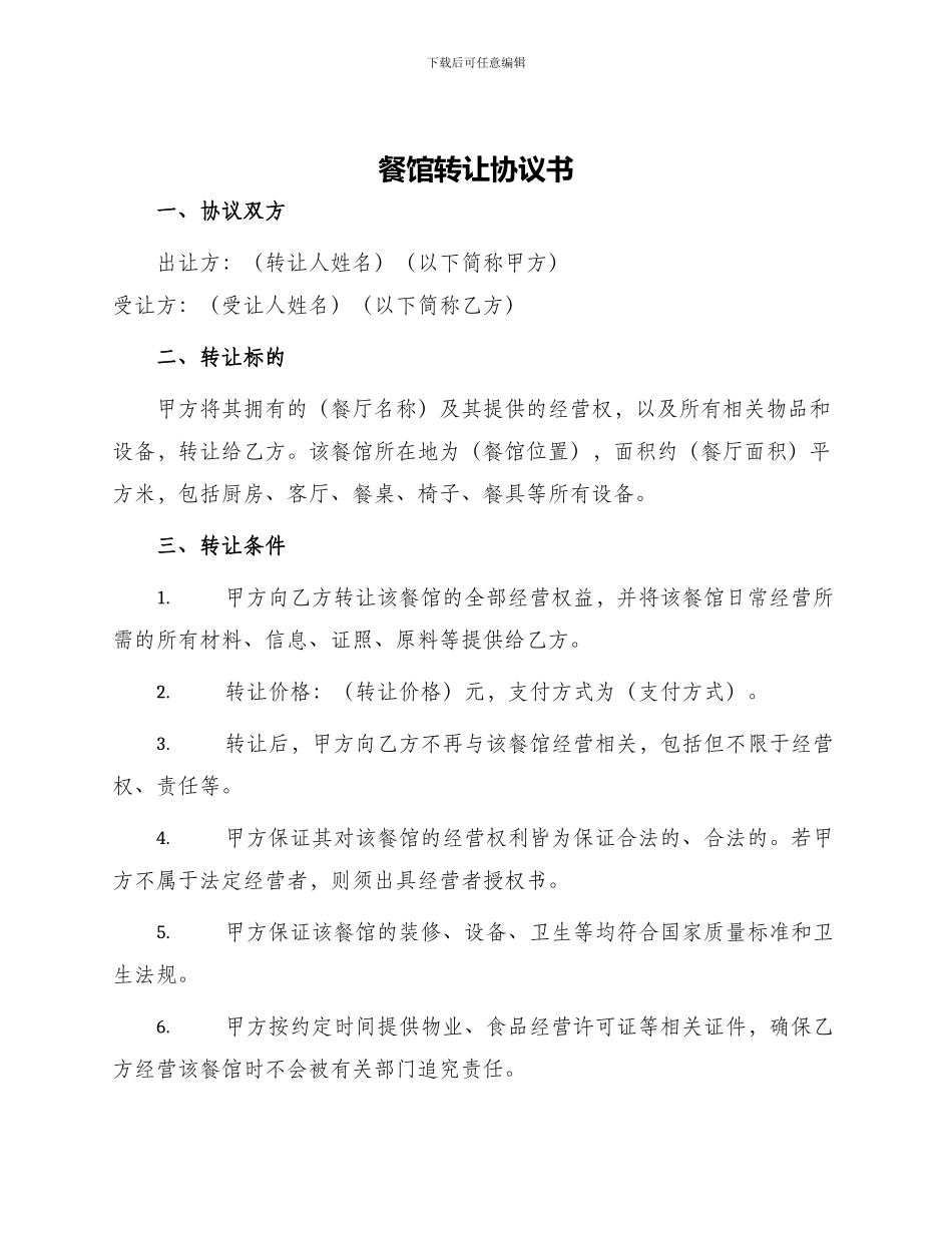 餐馆转让协议书_第1页