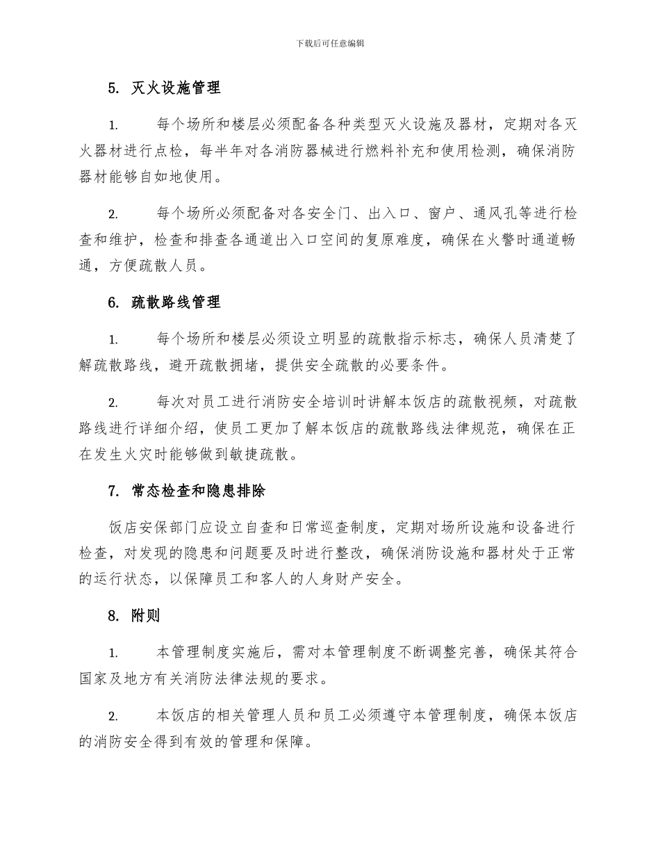 饭店消防安全疏散设施管理制度_第2页