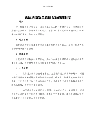 饭店消防安全疏散设施管理制度