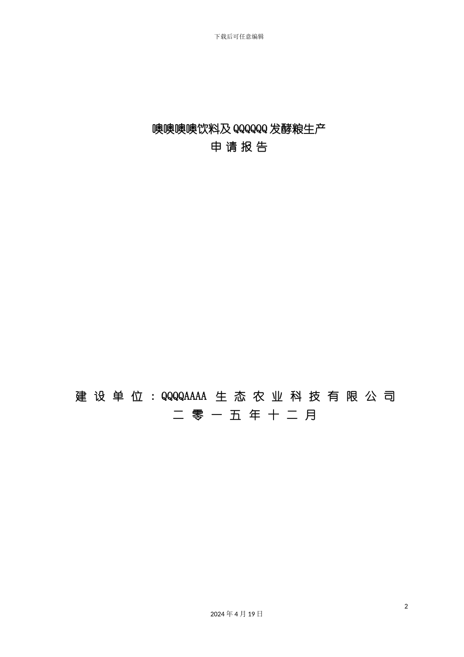 饮料与发酵粮生产项目申请报告_第2页