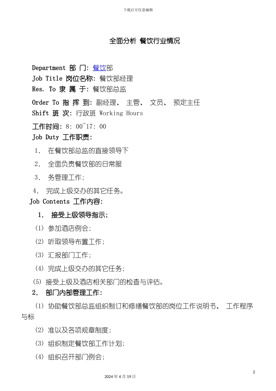 餐饮部经理岗位职责及工作说明书_第2页