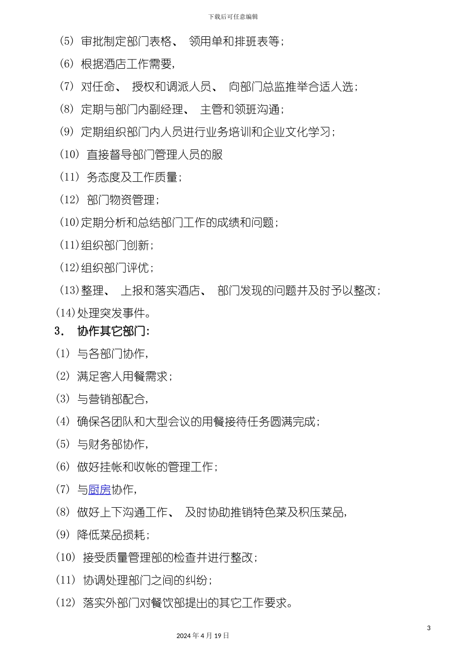 餐饮部经理岗位职责及工作说明书_第3页