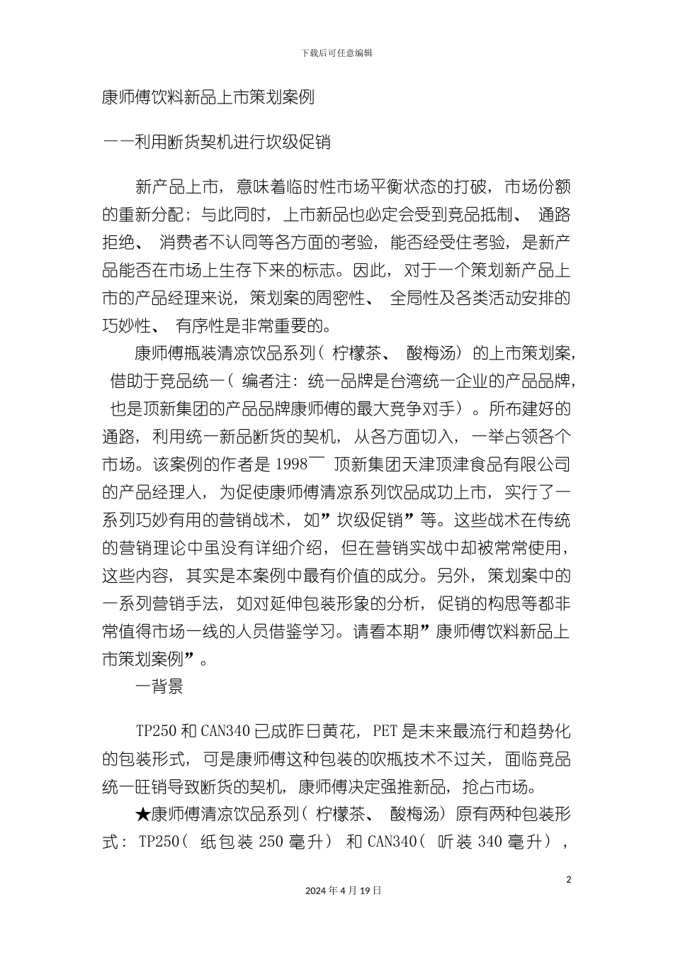 饮料新品上市策划案例_第2页