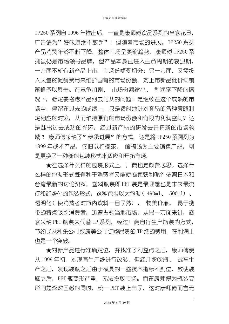 饮料新品上市策划案例_第3页