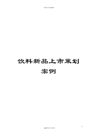 饮料新品上市策划案例