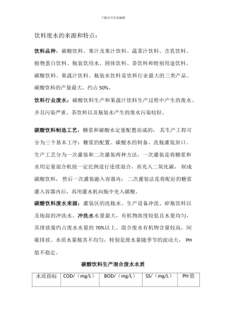 饮料废水情况与处理工艺总结