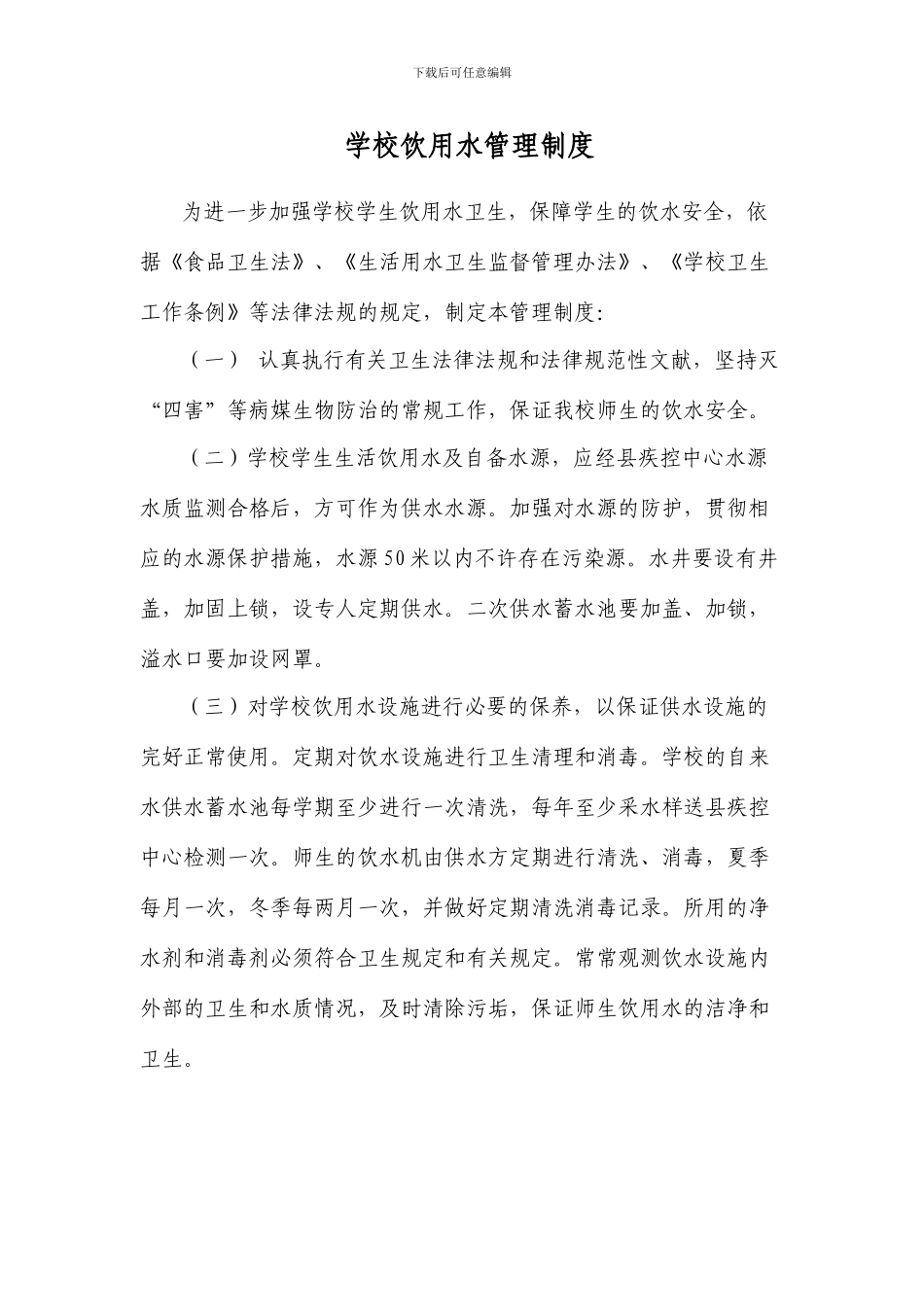 饮用水管理制度_第1页