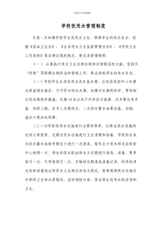 饮用水管理制度