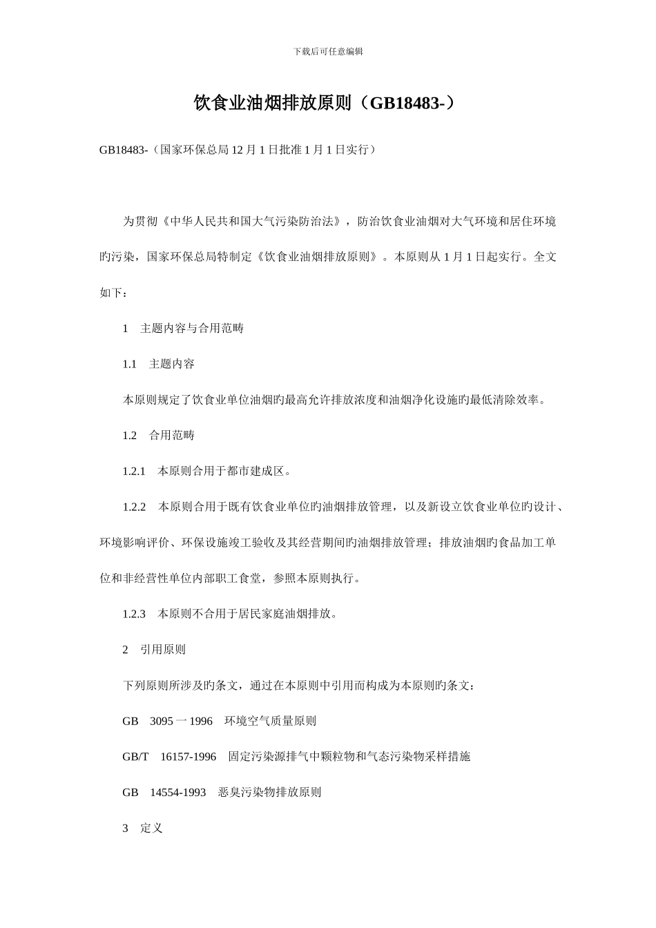 饮食业油烟排放标准样本_第1页