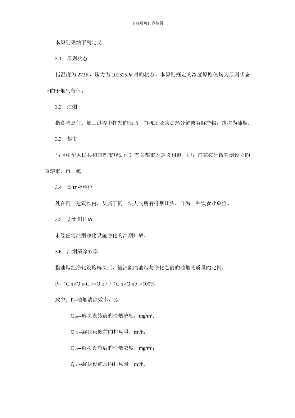 饮食业油烟排放标准样本_第2页
