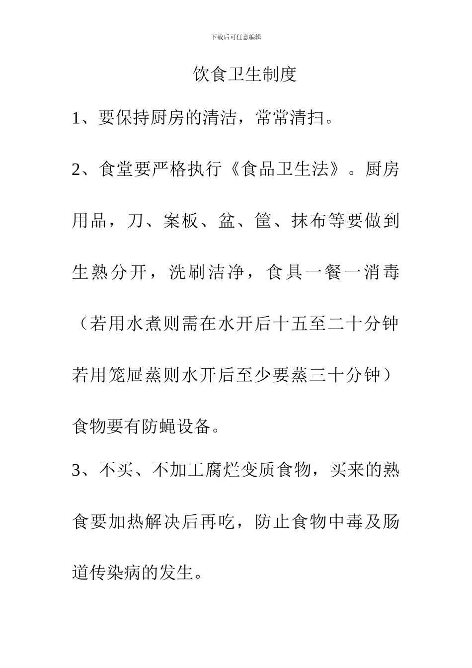 饮食卫生制度_第1页