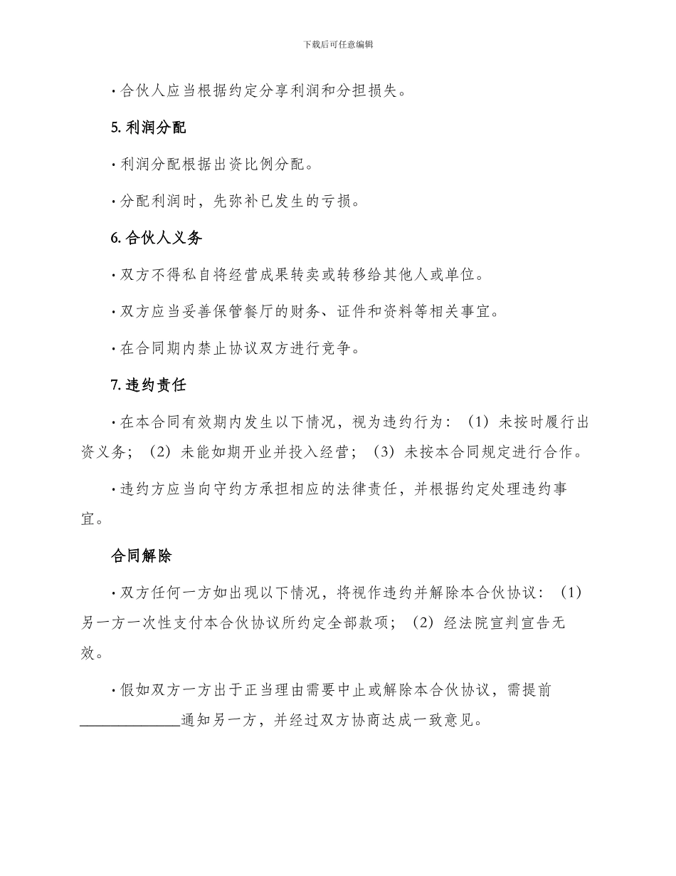 餐饮行业合伙协议书_第2页