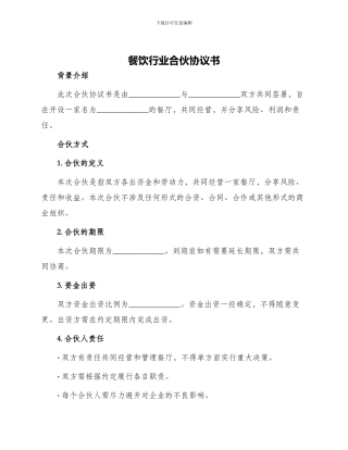 餐饮行业合伙协议书