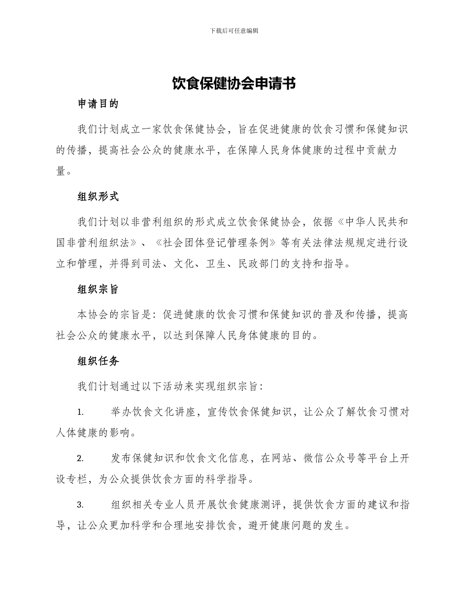 饮食保健协会申请书_第1页