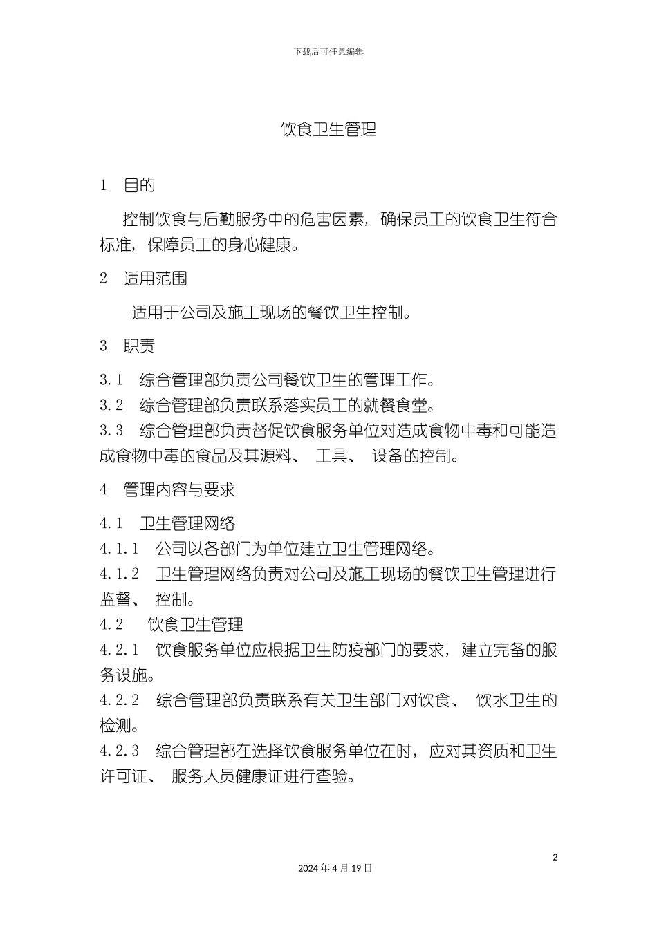 饮食卫生管理_第2页