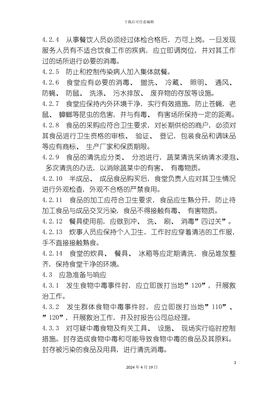 饮食卫生管理_第3页