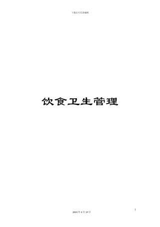 饮食卫生管理