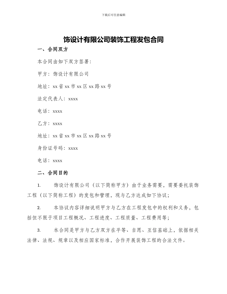 饰设计有限公司装饰工程发包合同_第1页