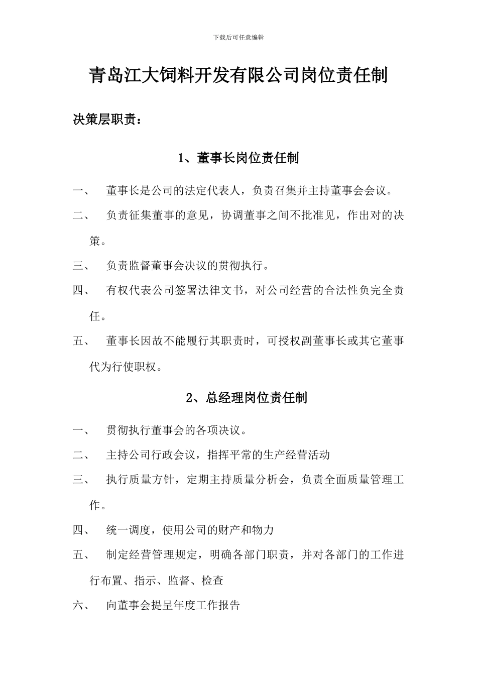 饲料厂岗位责任制度_第1页