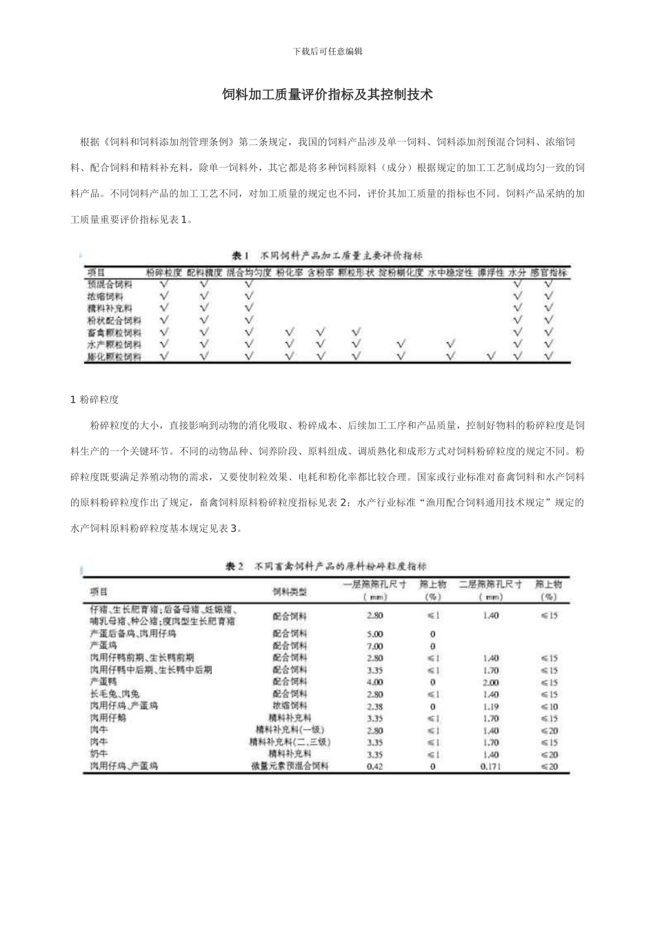 饲料加工质量评价指标及其控制技术_第1页