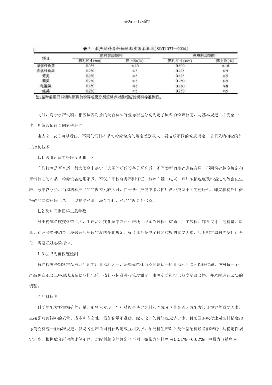 饲料加工质量评价指标及其控制技术_第2页