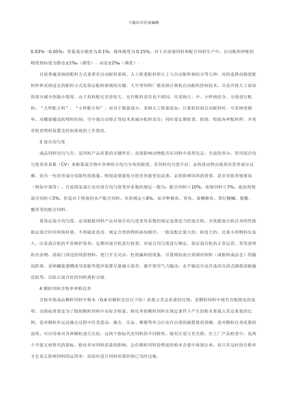饲料加工质量评价指标及其控制技术_第3页
