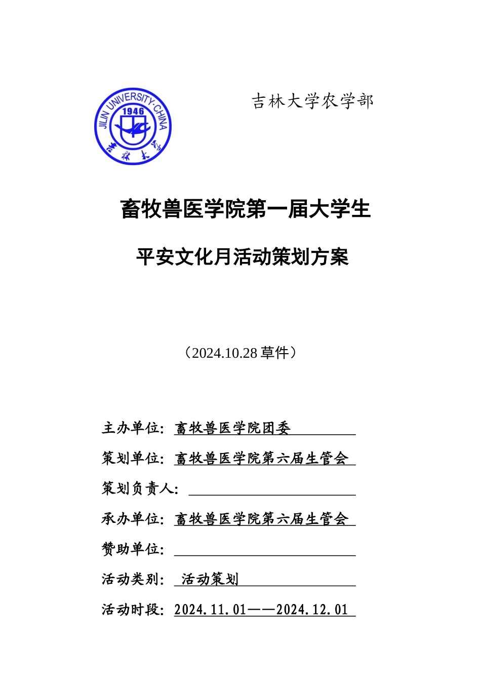 首届大学生平安文化月活动策划_第1页