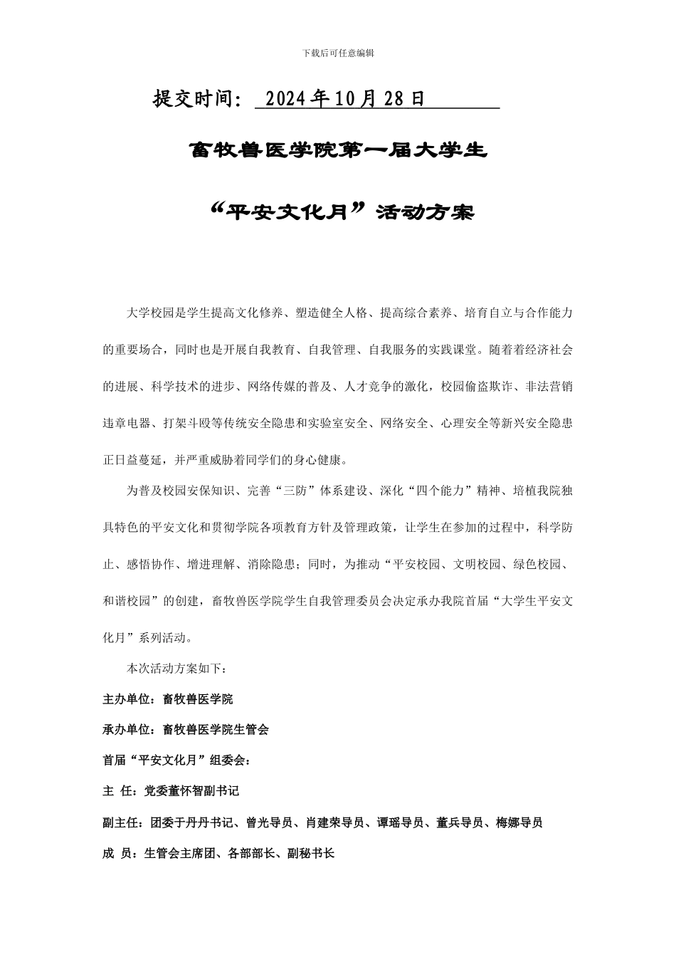 首届大学生平安文化月活动策划_第2页