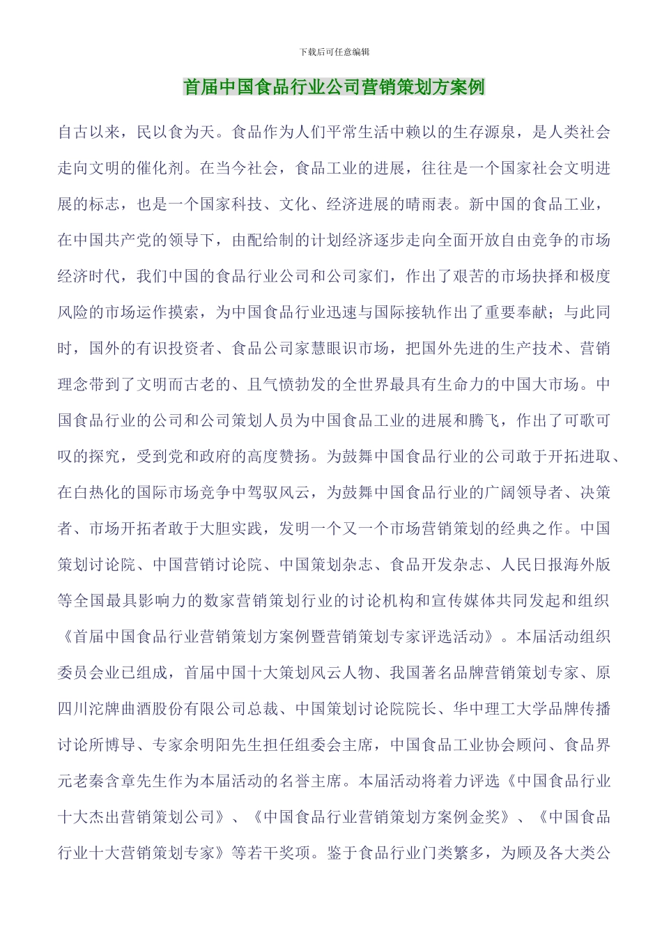首届中国食品行业企业营销策划案例_第1页
