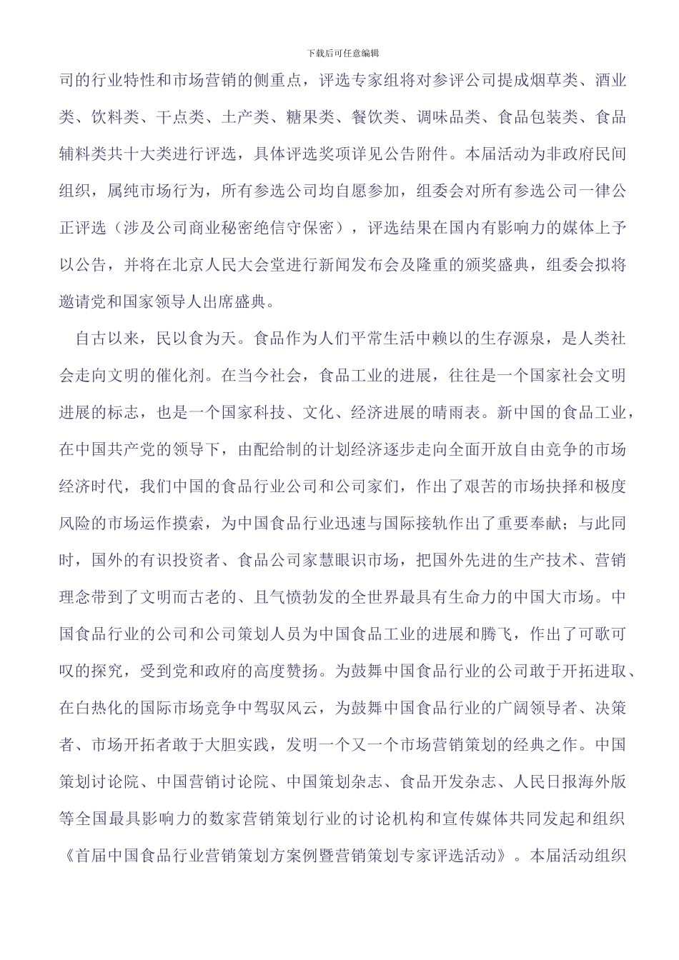 首届中国食品行业企业营销策划案例_第2页