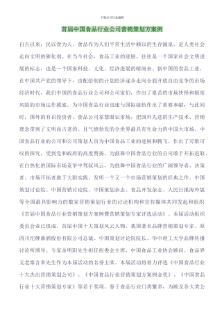 首届中国食品行业企业营销策划案例