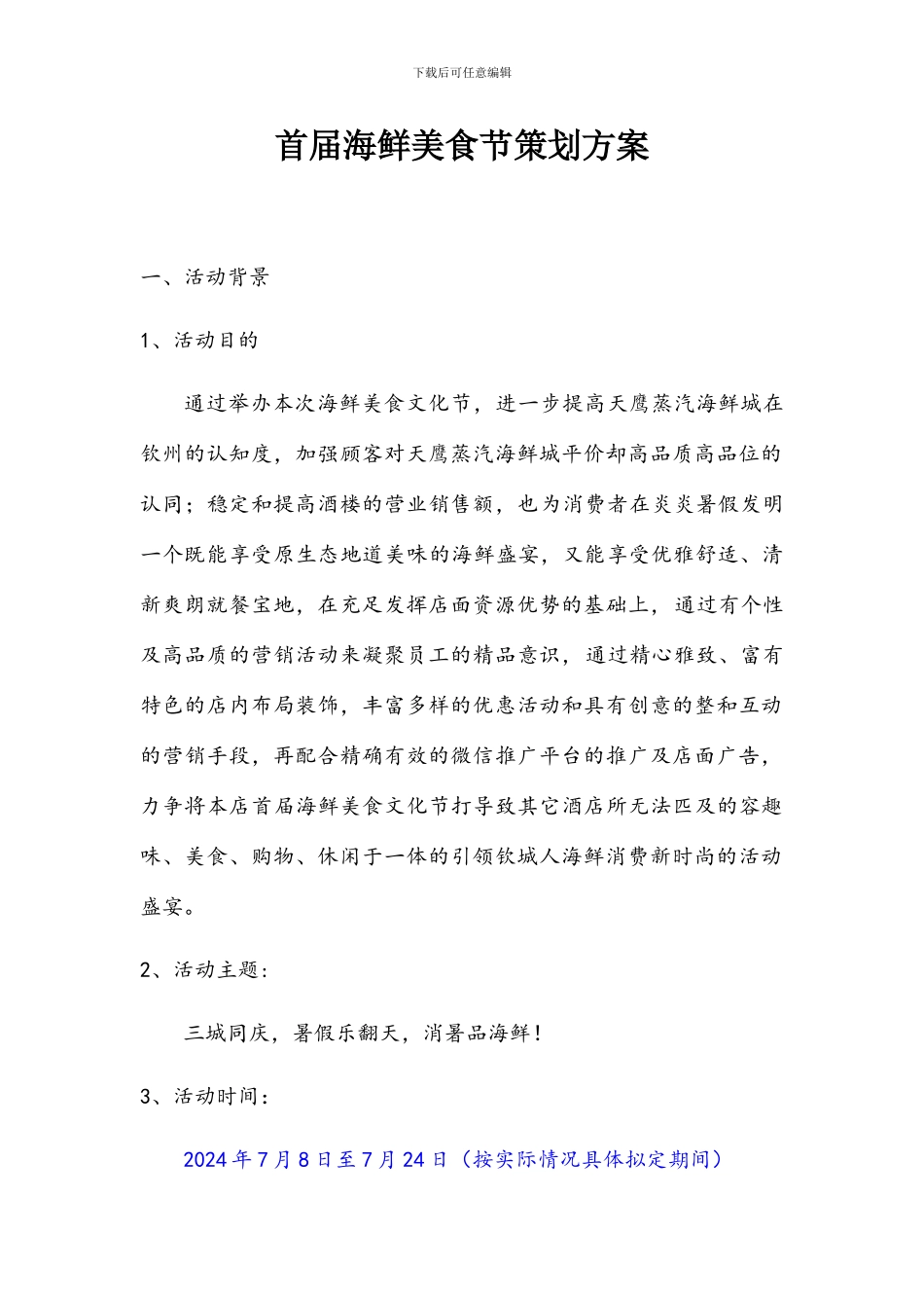 首届海鲜美食节策划案_第1页